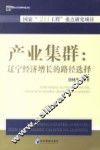 产业集群  辽宁经济增长的路径选择