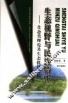 生态视野与民族情怀  生态美理论及生态批评论稿