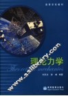 理论力学