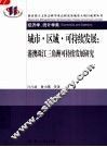 城市·区域·可持续发展：港澳珠江三角洲可持续发展研究