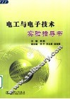 电工与电子技术实验指导书