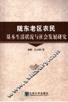 陇东老区农民基本生活状况与社会发展研究