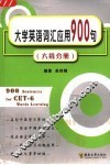 大学英语词汇应用900句  六级分册