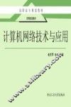 计算机网络技术与应用