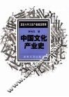 中国文化产业史