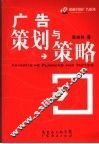 广告策划与策略