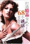 打造精品女人的68个诱惑之术