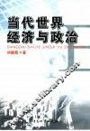 当代世界经济与政治