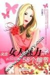 决定女人魅力的58个细节
