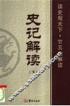 史记解读  下
