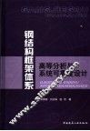 钢结构框架体系高等分析与系统可靠度设计