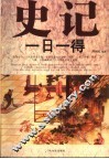 史记一日一得