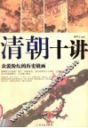 清朝十讲