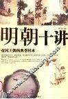 明朝十讲  帝国王朝的典型样本