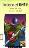 Internet知识浅释