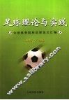 足球理论与实践  全国体育院校足球论文汇编
