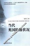 当代英国阶级状况