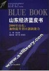山东经济蓝皮书  2006年山东：加快提升省区创新能力
