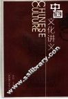 中国文化讲义