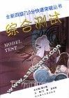 全新四级710分快速突破丛书  综合测试