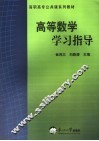 高等数学学习指导