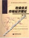社会主义市场经济理论