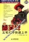 跟我学五笔打字快速上手