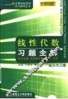 线性代数习题全解  配人大3版  第2版