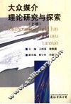 大众媒介理论研究与探索  上