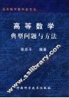 高等数学典型问题与方法