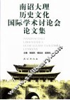 南诏大理历史文化国际学术讨论会论文集