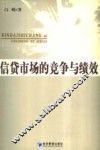 信贷市场的竞争与绩效