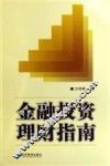 金融投资理财指南