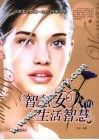 智慧女人的生活智慧