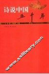 诗说中国五千年  晚清卷