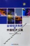 全球经济失衡与中国经济发展
