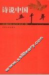 诗说中国五千年  宋辽金元卷