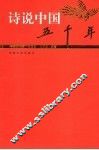 诗说中国五千年  隋唐五代卷