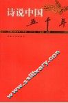 诗说中国五千年  先秦、南北朝