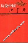 诗说中国五千年  明清卷