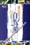 中国家庭自驾游  99条最适合家庭自驾游的经典线路