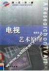 电视艺术原理
