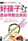 好孩子是如何教出来的