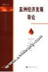 亚洲经济发展导论