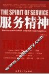 服务精神 how to create excellent corporation and employee