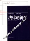 法律逻辑学