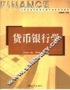 货币银行学
