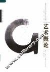高等学校艺术设计类专业规划教材  艺术概论