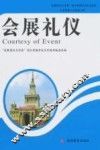 会展礼仪
