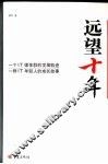 远望十年